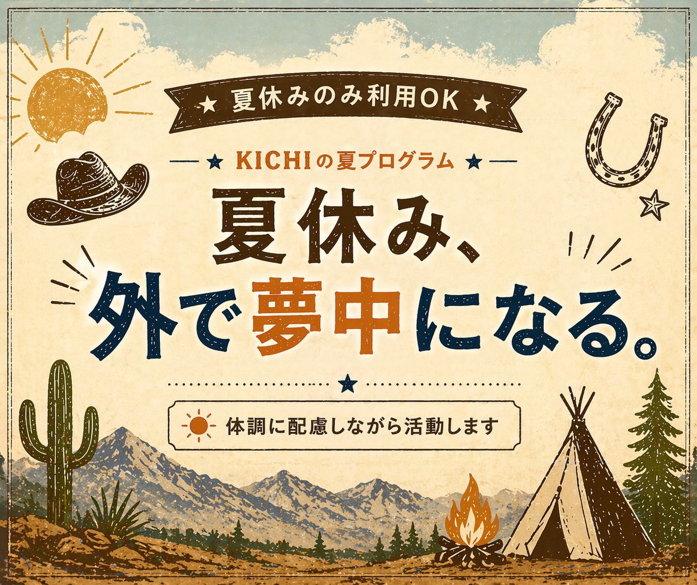 2026年　夏休みのみ利用の方へ｜KＩｃＨＩ 夏プログラム